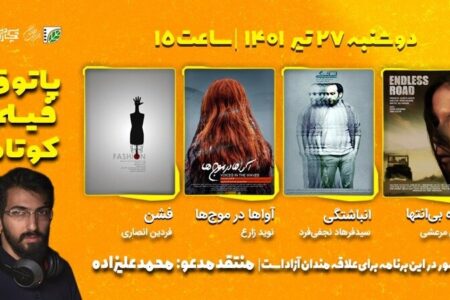 ماورایی، رازآلود، فانتزی و درام در دهمین جلسه فصل هفتم پاتوق فیلم کوتاه