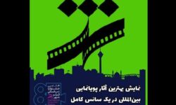 هجده پویانمایی از کشورهای مختلف در جشنواره «فیلم شهر»