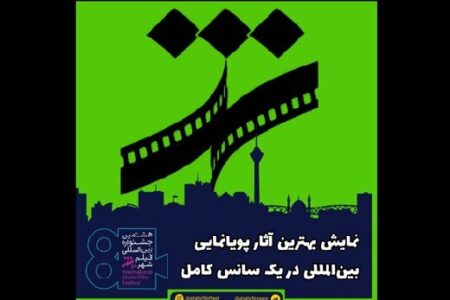 هجده پویانمایی از کشورهای مختلف در جشنواره «فیلم شهر»