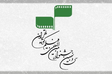 اعلام ممنوعه‌های جشنواره فیلم کوتاه تهران