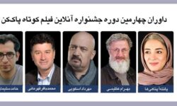 بهرام عظیمی و پانته‌آ پناهی‌ها در هیأت داوران جشنواره فیلم کوتاه «پاک‌کن»