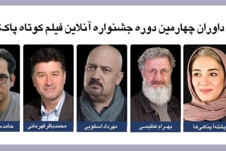 بهرام عظیمی و پانته‌آ پناهی‌ها در هیأت داوران جشنواره فیلم کوتاه «پاک‌کن»