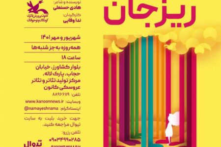 نمایشِ «ریزجان» روی صحنه تئاتر کانون پرورش فکری کودکان و نوجوانان