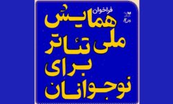 تمدید مهلت شرکت در «همایش ملی تئاتر برای نوجوانان»