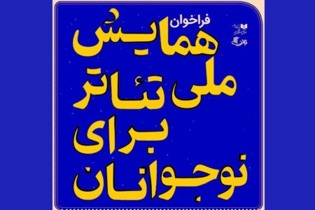 تمدید مهلت شرکت در «همایش ملی تئاتر برای نوجوانان»