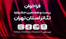 فراخوان جشنواره تئاتر استان تهران منتشر شد