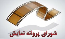 «نبودن» و «روشن» پروانه نمایش گرفتند