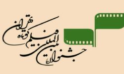 انتشار فراخوان ثبت‌نام اهالی رسانه در جشنواره فیلم کوتاه تهران