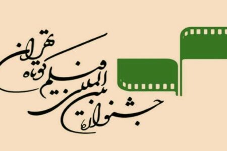 انتشار فراخوان ثبت‌نام اهالی رسانه در جشنواره فیلم کوتاه تهران