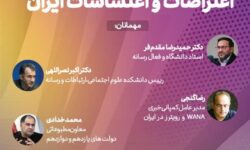 نشست رفتارشناسی کنشگران سیاسی و رسانه‌ای در اعتراضات و اغتشاشات ایران