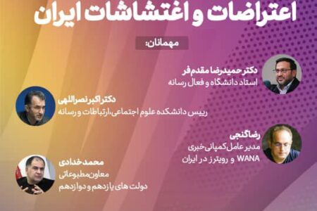 نشست رفتارشناسی کنشگران سیاسی و رسانه‌ای در اعتراضات و اغتشاشات ایران