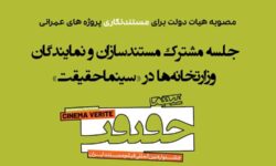 یک گام تا تحقق مصوبه مستندنگاری دولت/ جلسه مشترک مستندسازان و نمایندگان پروژه‌های بزرگ ملی در جشنواره «سینماحقیقت»