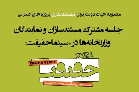 یک گام تا تحقق مصوبه مستندنگاری دولت/ جلسه مشترک مستندسازان و نمایندگان پروژه‌های بزرگ ملی در جشنواره «سینماحقیقت»