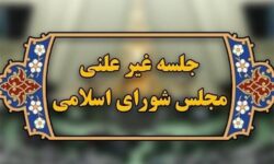 سوال مردم از مجلس:«پشت درهای بسته» چه تصمیمی می گیرید که دلار گران می شود؟/ در جلسات غیرعلنی«گفتاردرمانی» می کنند