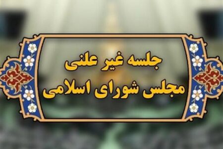 سوال مردم از مجلس:«پشت درهای بسته» چه تصمیمی می گیرید که دلار گران می شود؟/ در جلسات غیرعلنی«گفتاردرمانی» می کنند