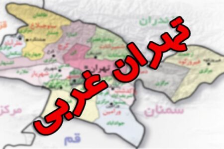 تهران، غربی شرقی می شود؟ / طرح تقسیم استان تهران و تشکیل یک استان جدید