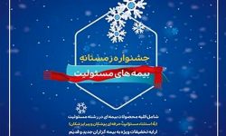 بیمه پارسیان در جشنواره زمستانه بیمه های مسئولیت تسهیلات ویژه ارایه می دهد