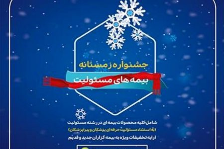 بیمه پارسیان در جشنواره زمستانه بیمه های مسئولیت تسهیلات ویژه ارایه می دهد