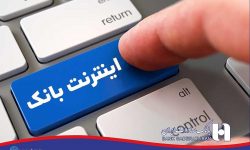 ۵۰ خدمت اینترنت‌بانک سپهر را نامحدود به خدمت بگیرید