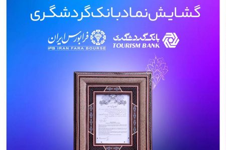 گشایش نماد بانک گردشگری در فرابورس ایران