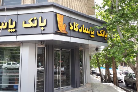 تداوم مسئولیت‌پذیری بانک پاسارگاد در سال ۱۴۰۲