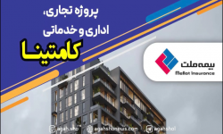 کامتینای کیش؛ ارزش افزوده چند هزار میلیاردی برای سهامداران بیمه ملت