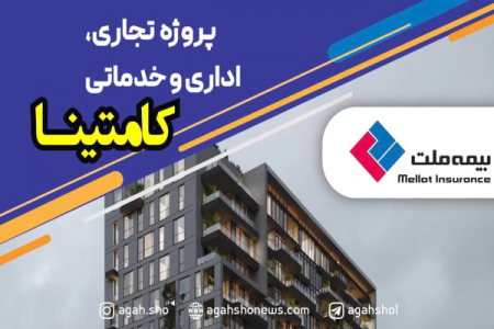 کامتینای کیش؛ ارزش افزوده چند هزار میلیاردی برای سهامداران بیمه ملت