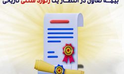 بیمه تعاون در انتظار یک رکورد شکنی تاریخی