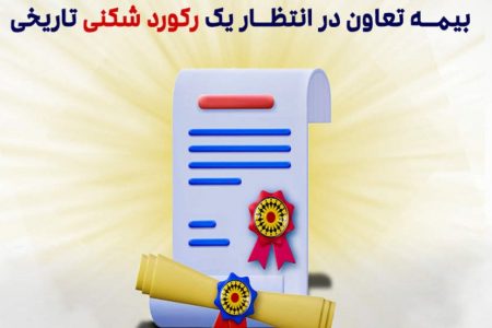 بیمه تعاون در انتظار یک رکورد شکنی تاریخی