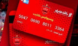 بلیط رایگان بازی های پرسپولیس، پیراهن و جوایز ویژه دیگر فقط با پرسپولیس کارت بانک شهر