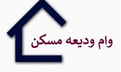 ابلاغ بخشنامه وام ودیعه مسکن به بانک‌ها+ شرایط