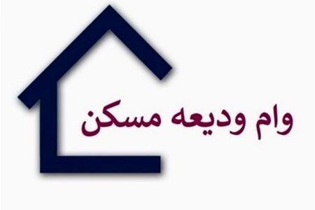 ابلاغ بخشنامه وام ودیعه مسکن به بانک‌ها+ شرایط