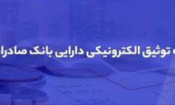 تشریح قابلیت‌های «ست» بانک صادرات ایران در نمایشگاه تراکنش نهم