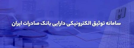 تشریح قابلیت‌های «ست» بانک صادرات ایران در نمایشگاه تراکنش نهم