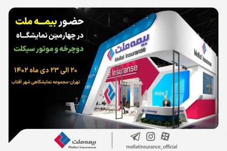 غرفه بیمه ملت با پوشش‌های انحصاری بیمه‌ای میزبان دوچرخه و موتورسواران کشو