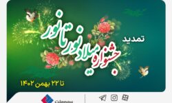 خرید با تخفیف از بیمه ملت تا ۲۲ بهمن؛ جشنواره میلاد نور تا نور بیمه ملت تمدید شد