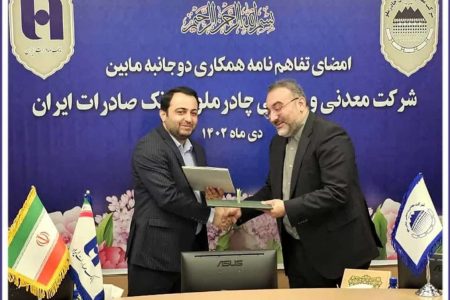 امضای تفاهم نامه همکاری مابین شرکت معدنی و صنعتی چادرملو و بانک صادرات ایران