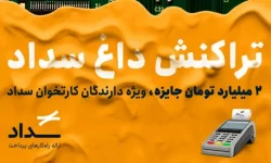 جشنواره «تراکنش داغ سداد» پایان یافت