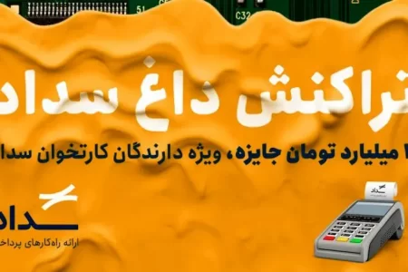 جشنواره «تراکنش داغ سداد» پایان یافت