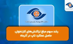 رشد سهم مبلغ تراکنش‌های کارتخوان، حاصل عملکرد تاپ در آذرماه