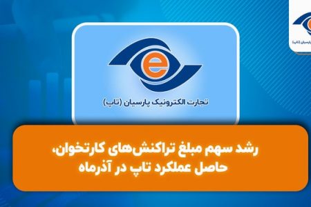 رشد سهم مبلغ تراکنش‌های کارتخوان، حاصل عملکرد تاپ در آذرماه