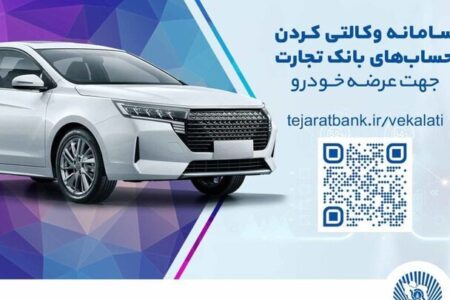 ثبت‌نام سریع و آسان خودروهای وارداتی مازاد با حساب وکالتی بانک تجارت