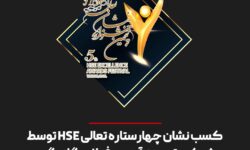 کسب نشان چهارستاره تعالی HSE توسط شرکت توسعه آهن و فولاد گل گهر