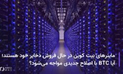 ماینرهای بیت کوین در حال فروش ذخایر خود هستند؛ آیا BTC با اصلاح جدیدی موجه می‌شود؟