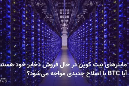 ماینرهای بیت کوین در حال فروش ذخایر خود هستند؛ آیا BTC با اصلاح جدیدی موجه می‌شود؟