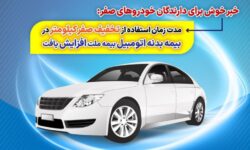 مدت زمان استفاده از تخفیف صفر کیلومتر در بیمه بدنه اتومبیل بیمه ملت افزایش یافت