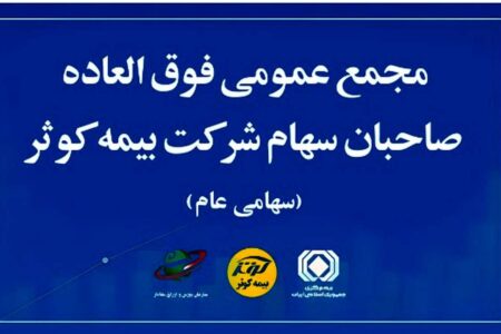 بیمه کوثر به مجمع می رود