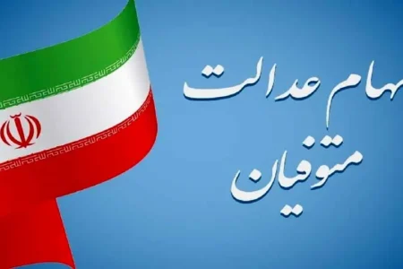 آخرین فرصت وراث متوفیان برای دریافت سود و اصل سهام عدالت اعلام شد