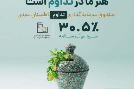 افزایش سود «صندوق تداوم اطمینان تمدن» به ۳۰.۵درصد