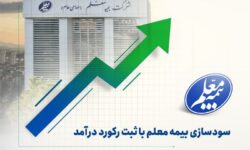 سودسازی بیمه معلم با ثبت رکورد درآمد